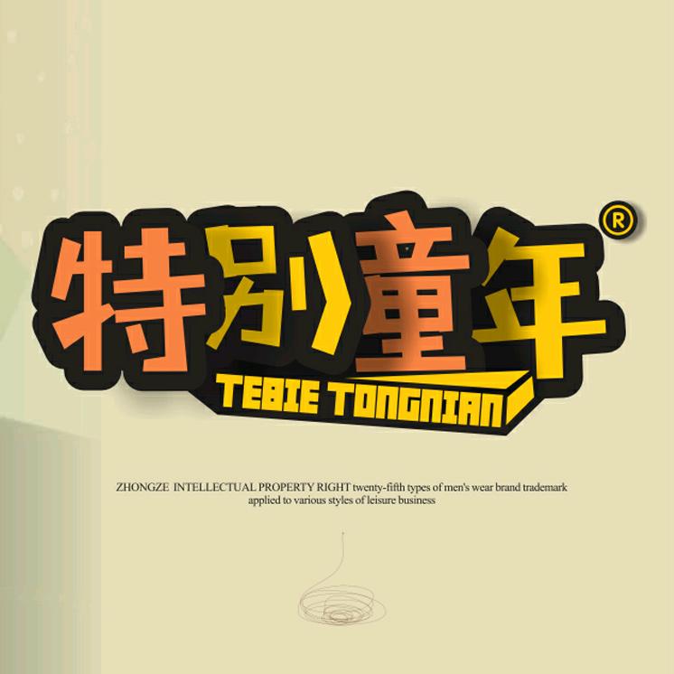 特别童年童装旗舰店