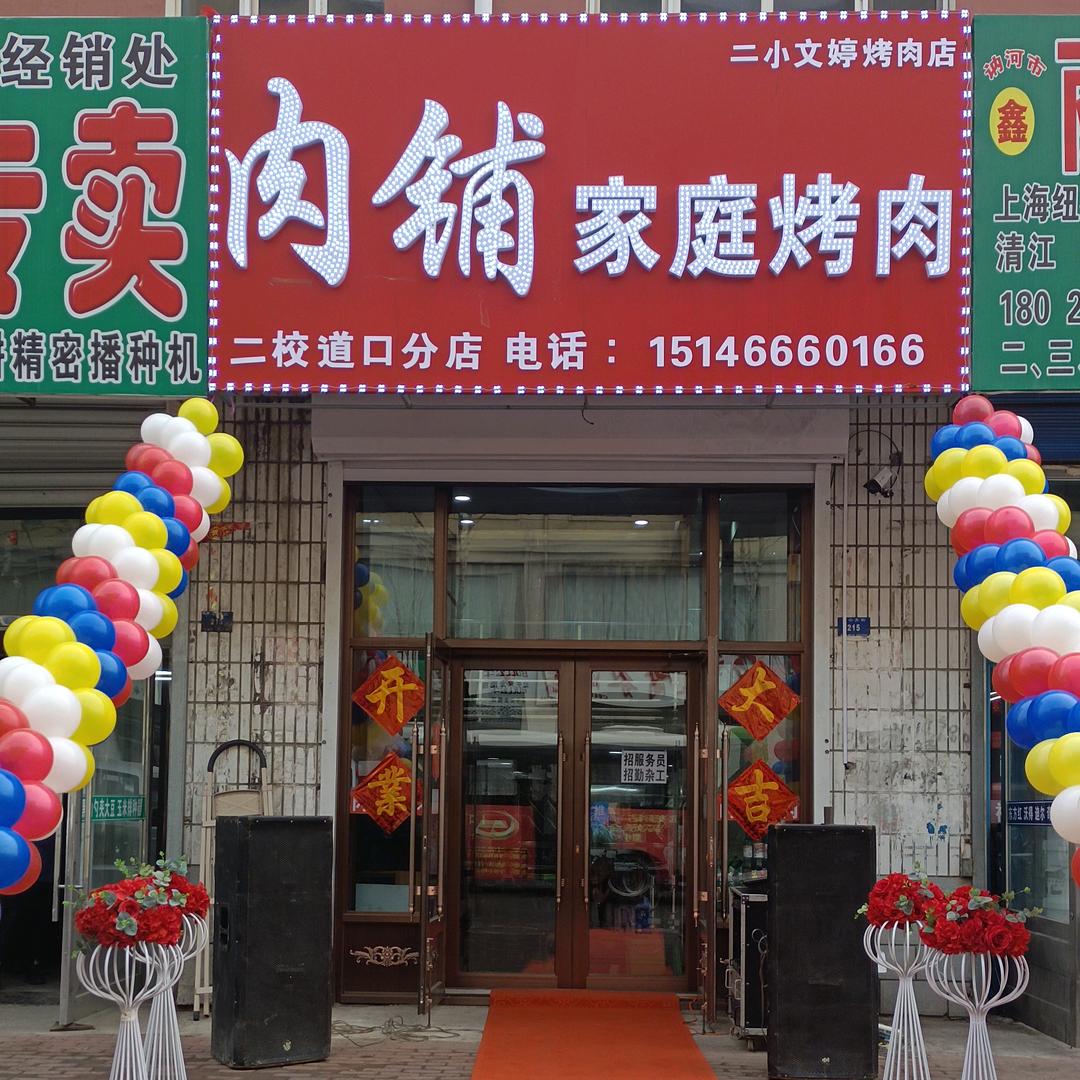 讷河肉铺烤肉总店