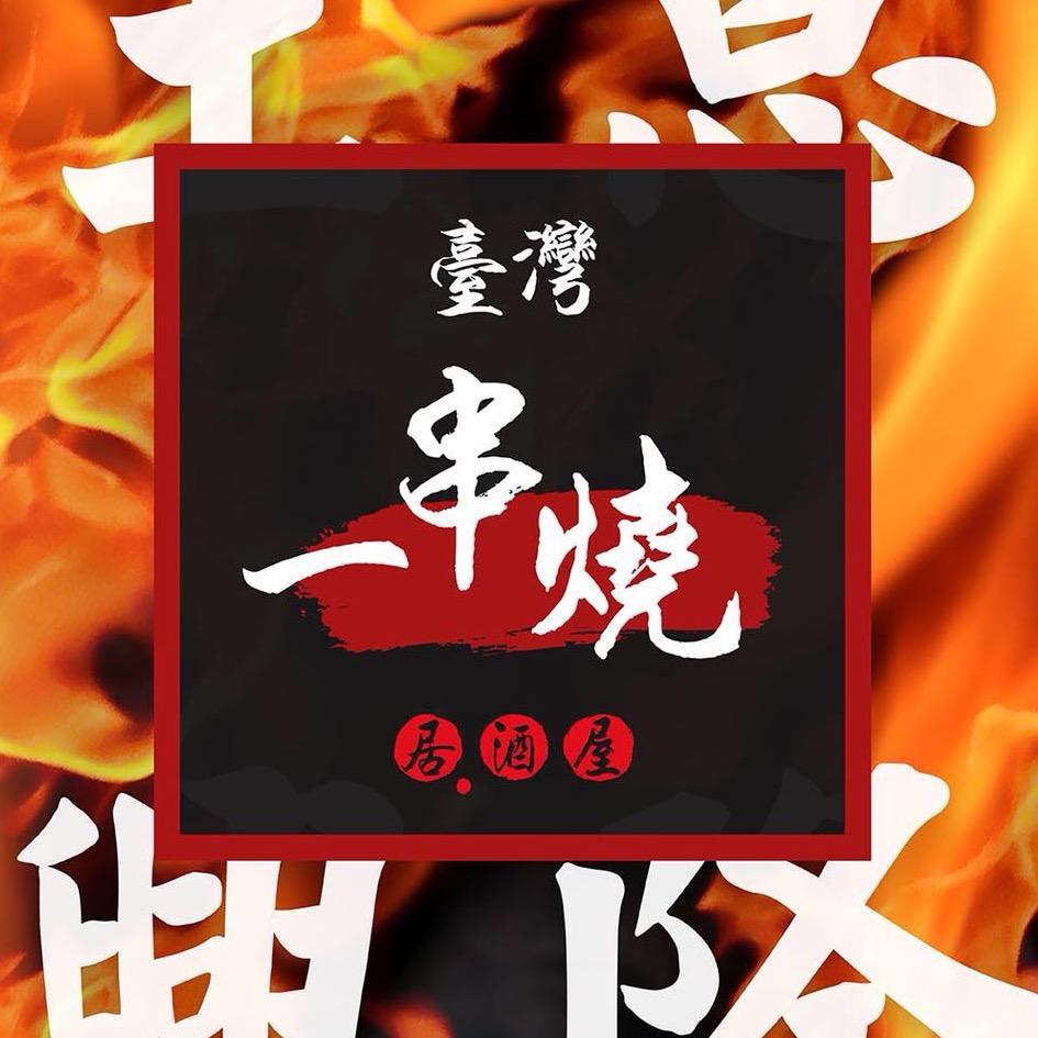 臺灣一串燒