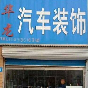 华龙汽车装饰
