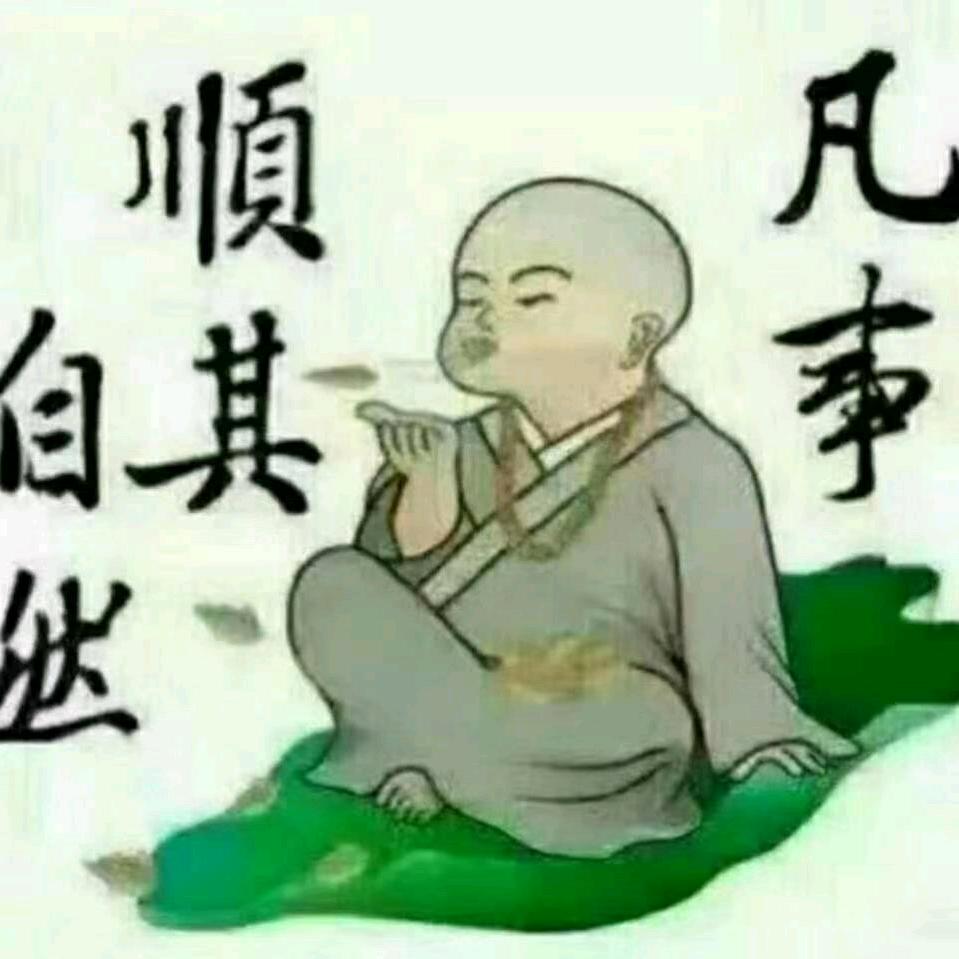 一切随缘.