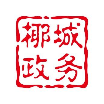 椰城政务