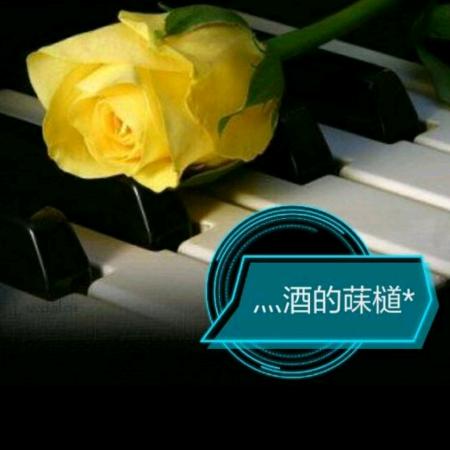 酒 D味道