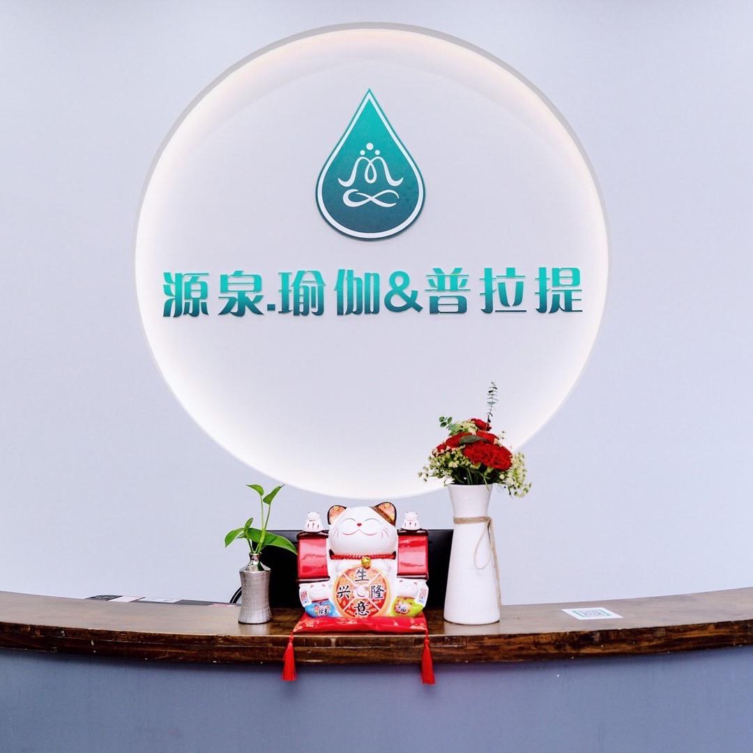 源泉瑜伽普拉提（东莞）