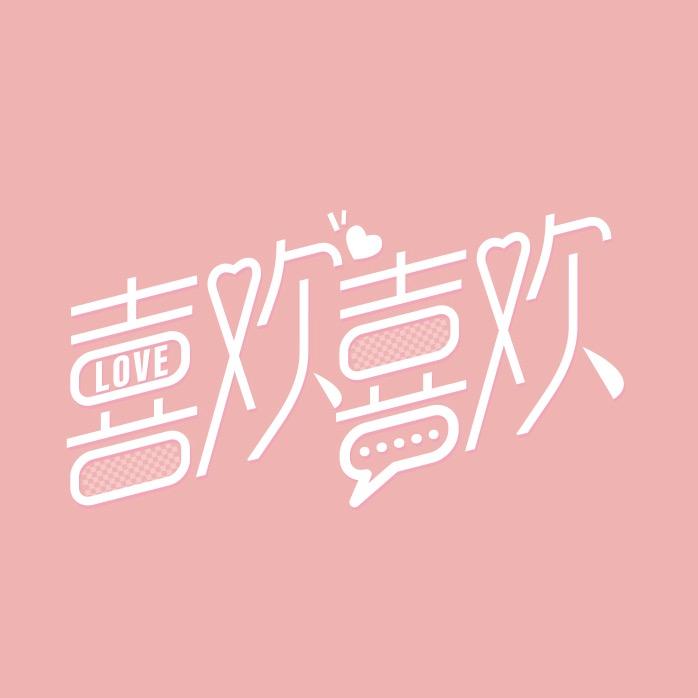 7V喜欢喜欢