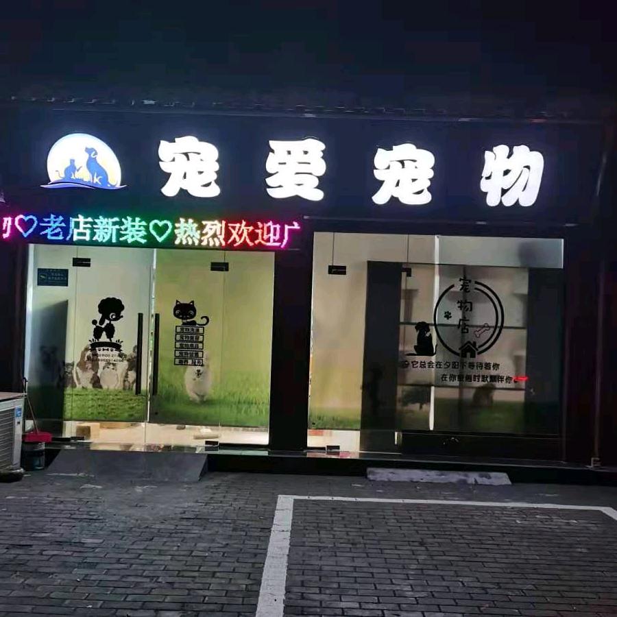 寿县宠爱宠物生活馆官方号