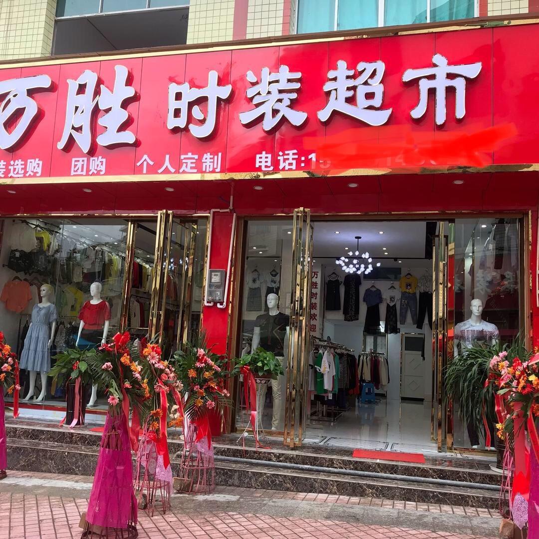 万胜时装超市欢迎您！