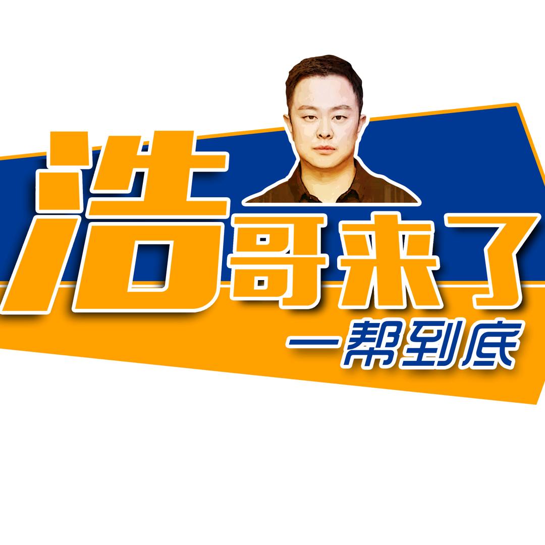 浩哥来了