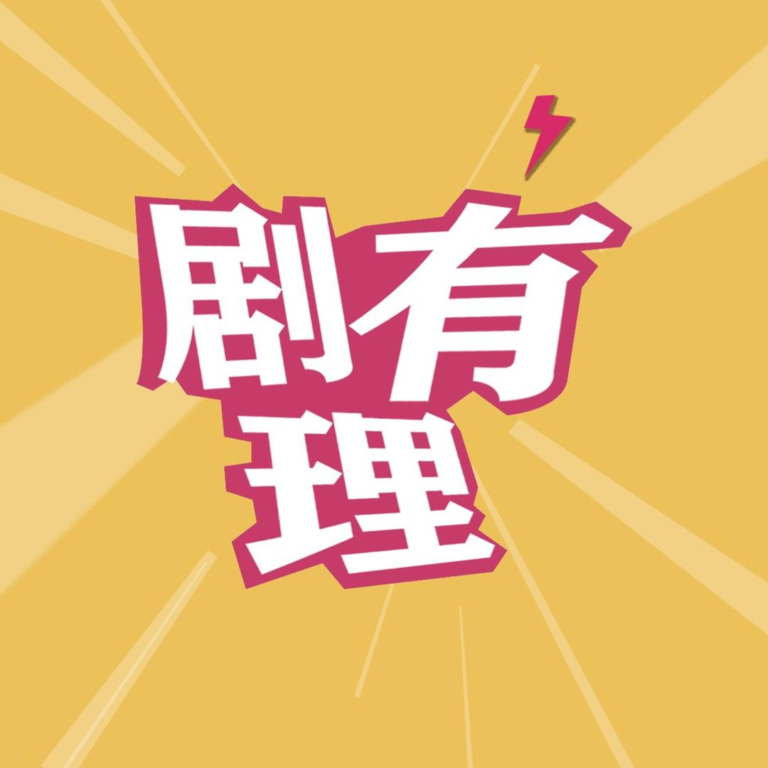 剧有理