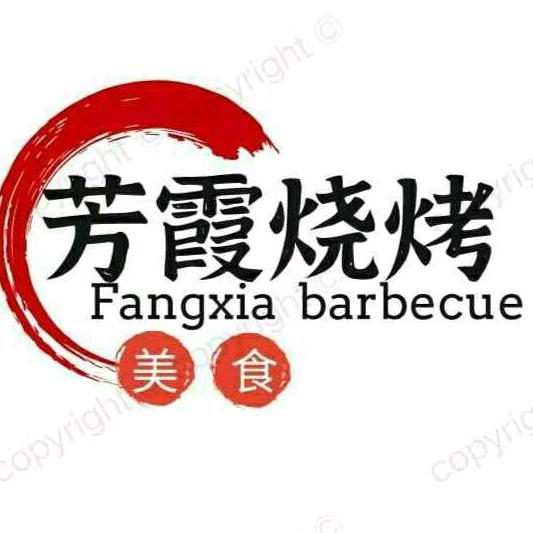 芳霞烧烤