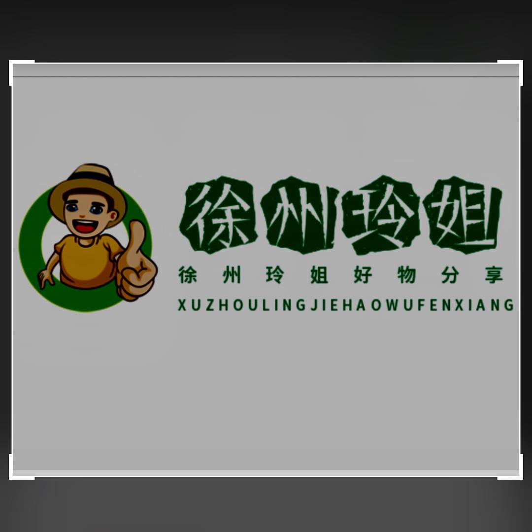 徐州玲姐好物分享