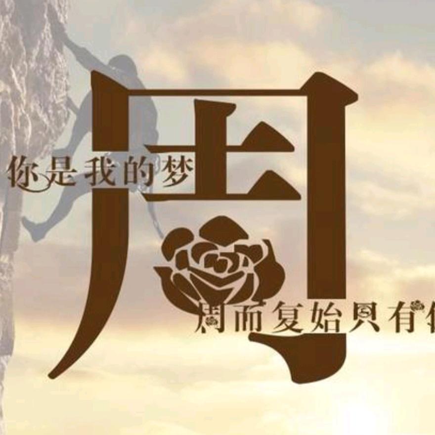 周而复始只有你