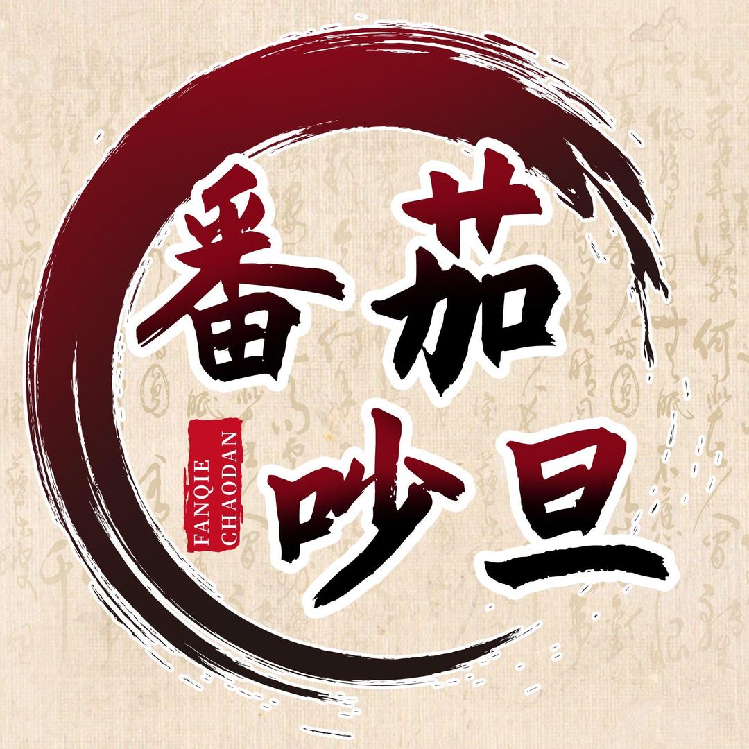 番茄吵旦