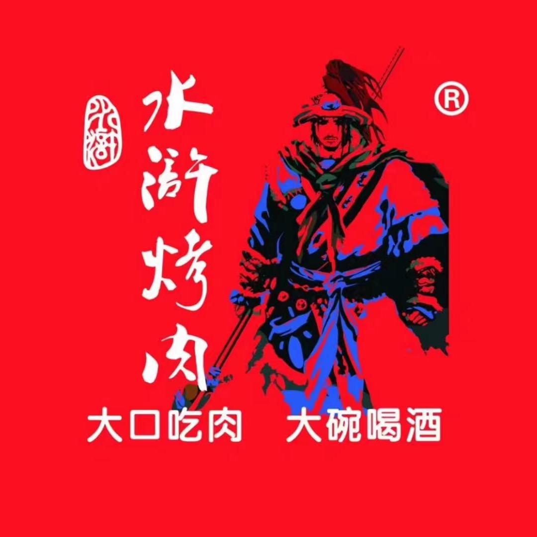 水浒烤肉（西北区域）