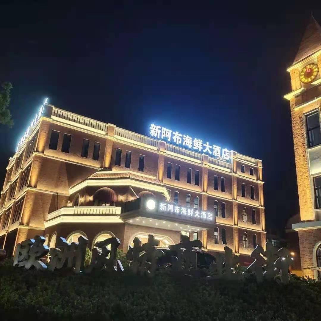 新阿布海鲜大酒店（官方账号）