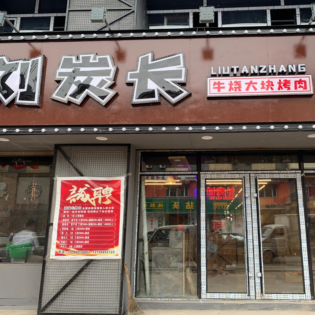 刘炭长牛烧大块烤肉（五常店）