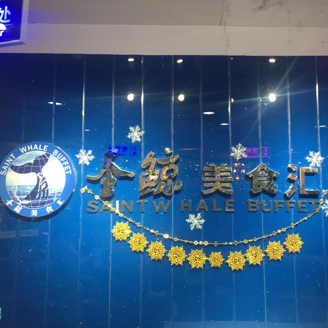 圣鲸美食汇(长治商厦店)