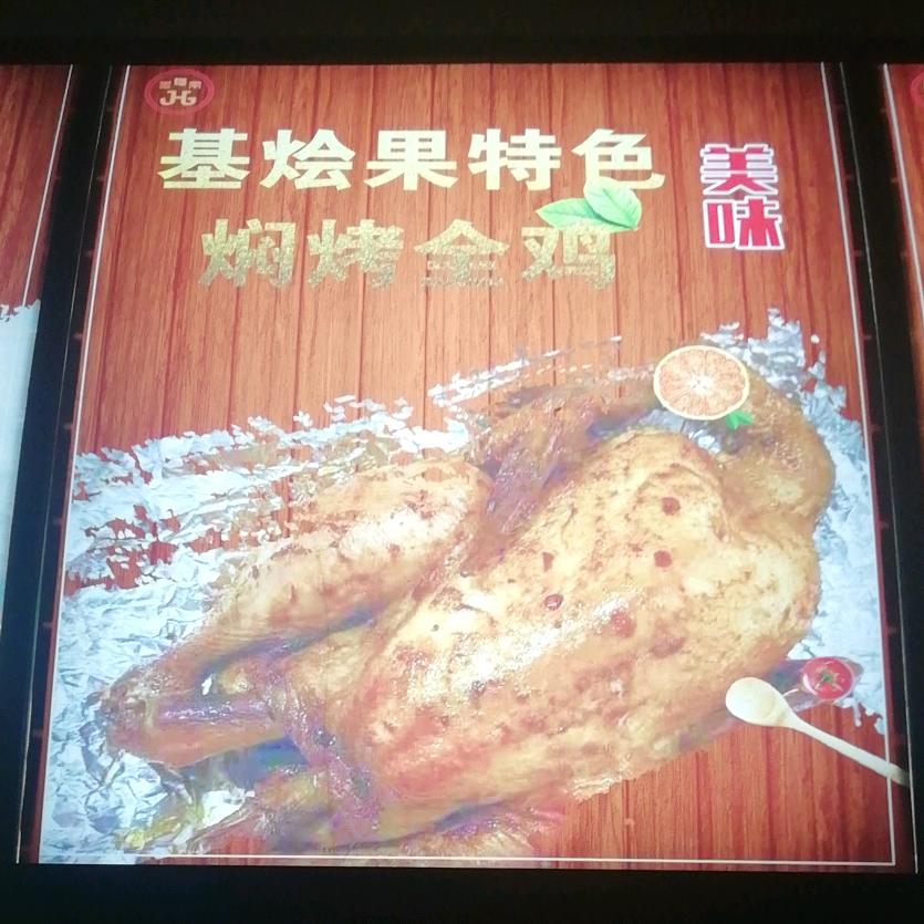 基烩果特色焖烤