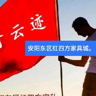 安阳东区红四方家私