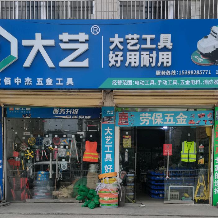 佰中杰五金工具