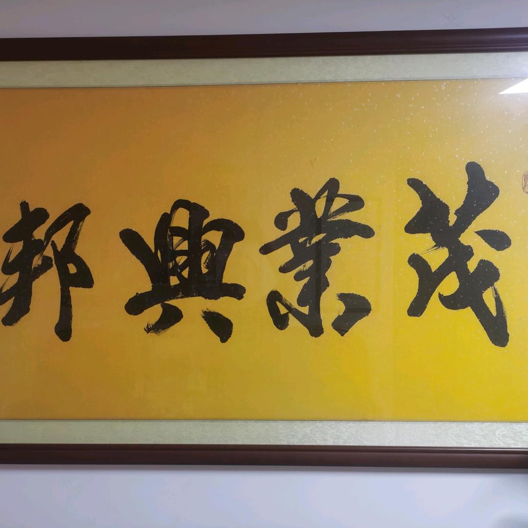 茂業興邦