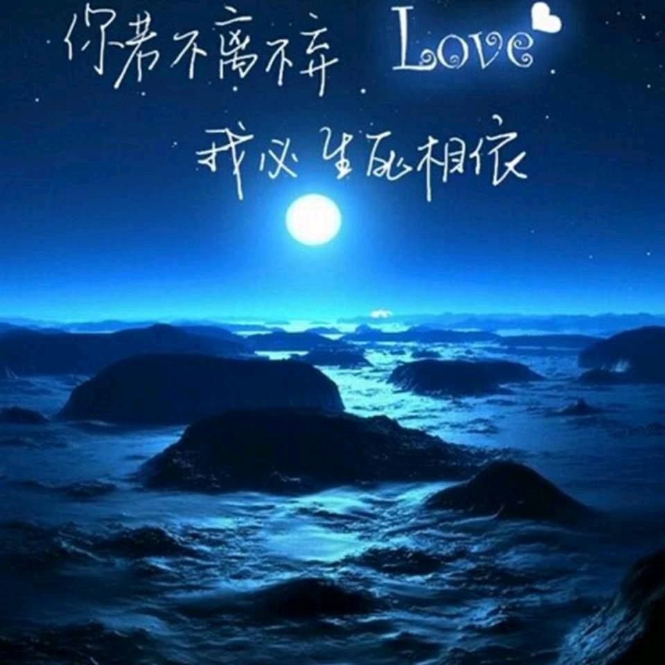 你若不离不弃，我必生死相依