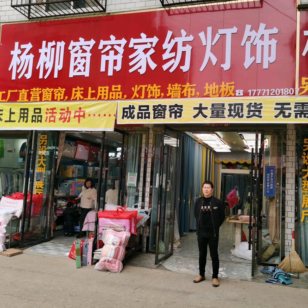 杨店大道门窗装饰杨柳窗帘整体软装