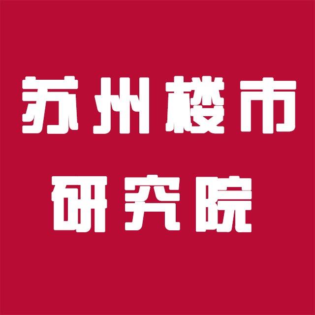 苏州天天楼市研究院