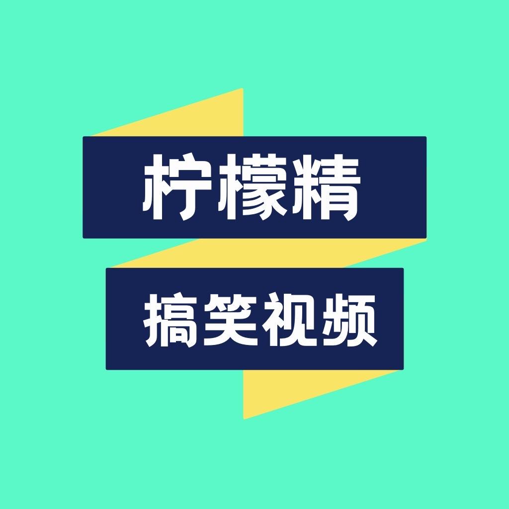 柠檬精搞笑视频