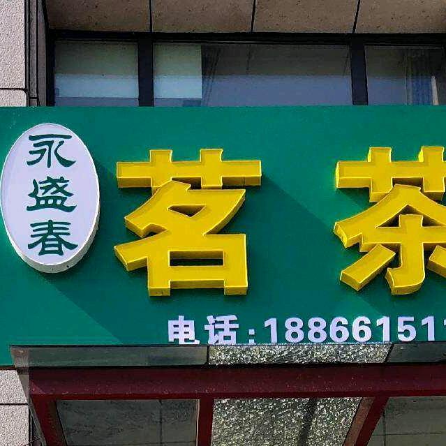 茗茶