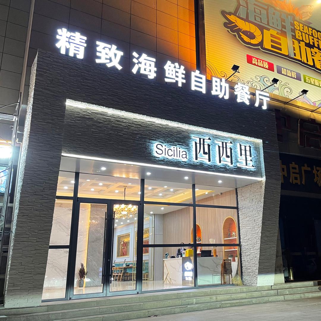 西西里精致海鲜自助餐