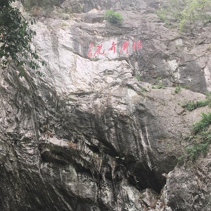珍惜