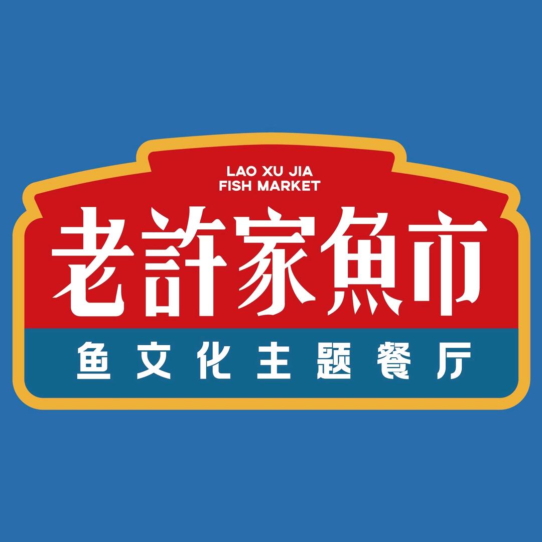 老许家鱼市