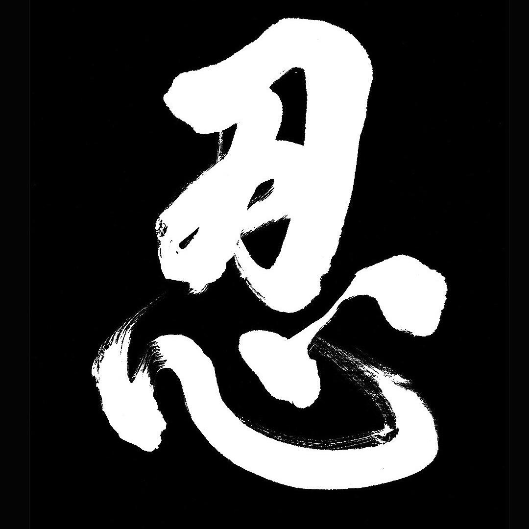 Ren忍