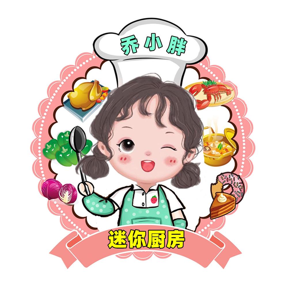 乔小胖迷你厨房