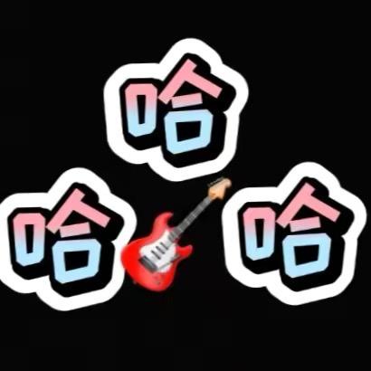 三哈弹吉他