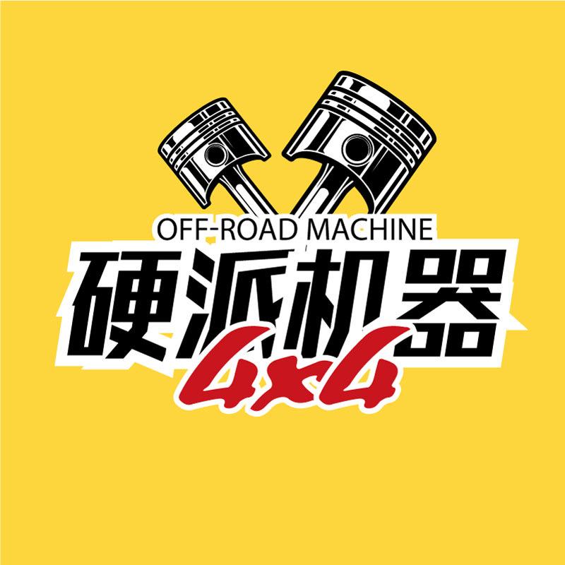 硬派机器