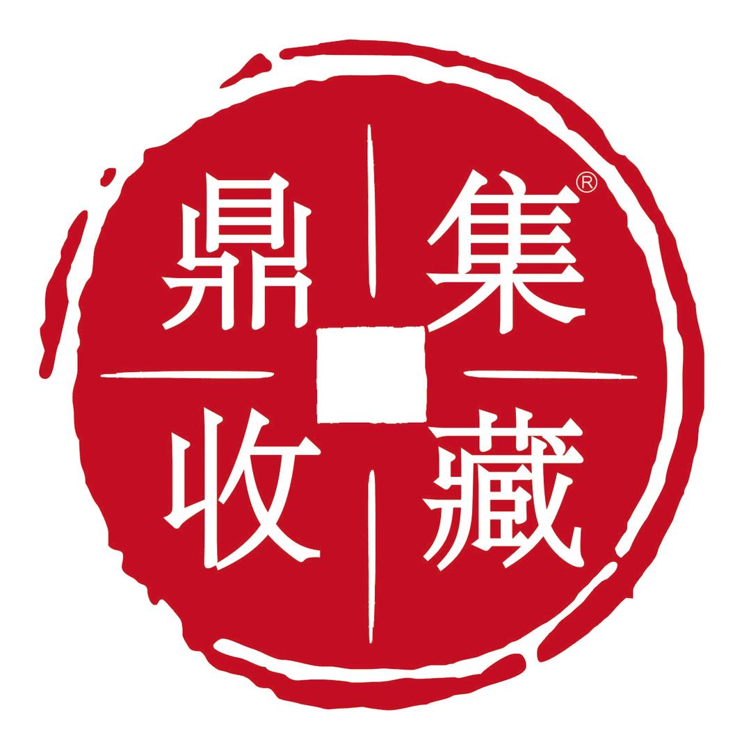 鼎集收藏