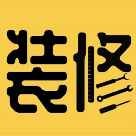 程亮装饰