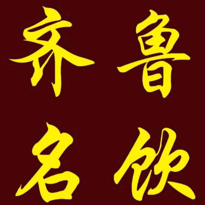 齐鲁名饮