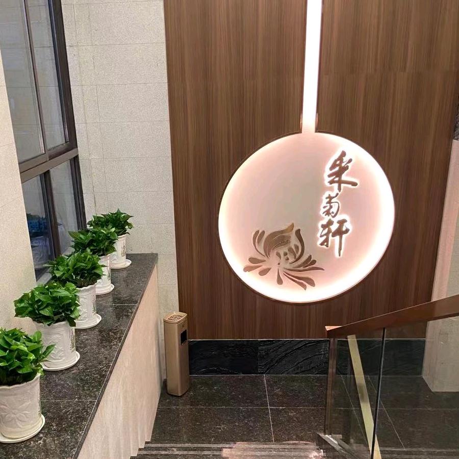 采菊轩 快乐一生