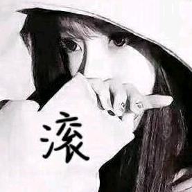 男人滚