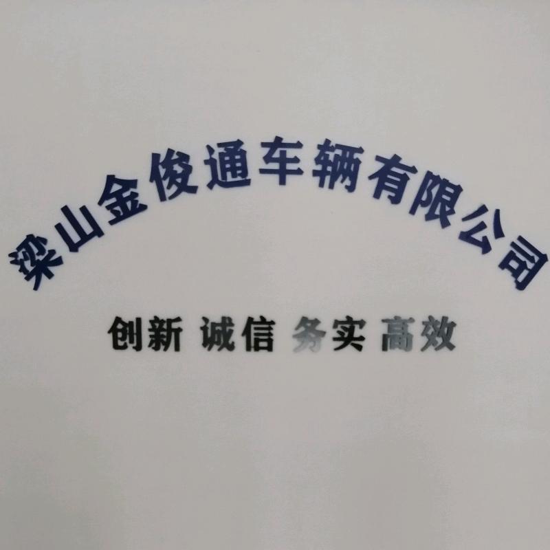 梁山金俊通挂车