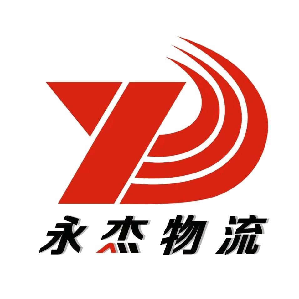 平和永杰物流