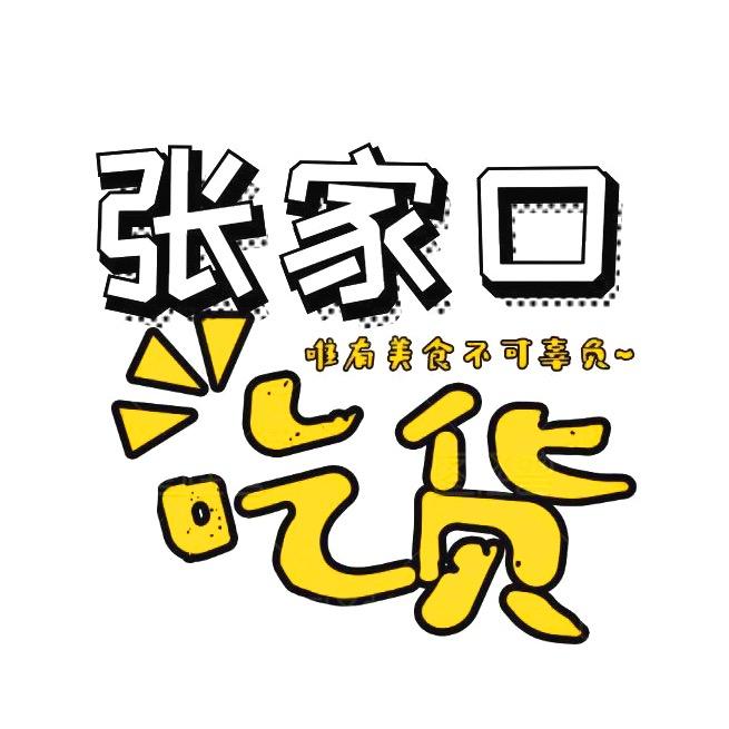 张家口吃货