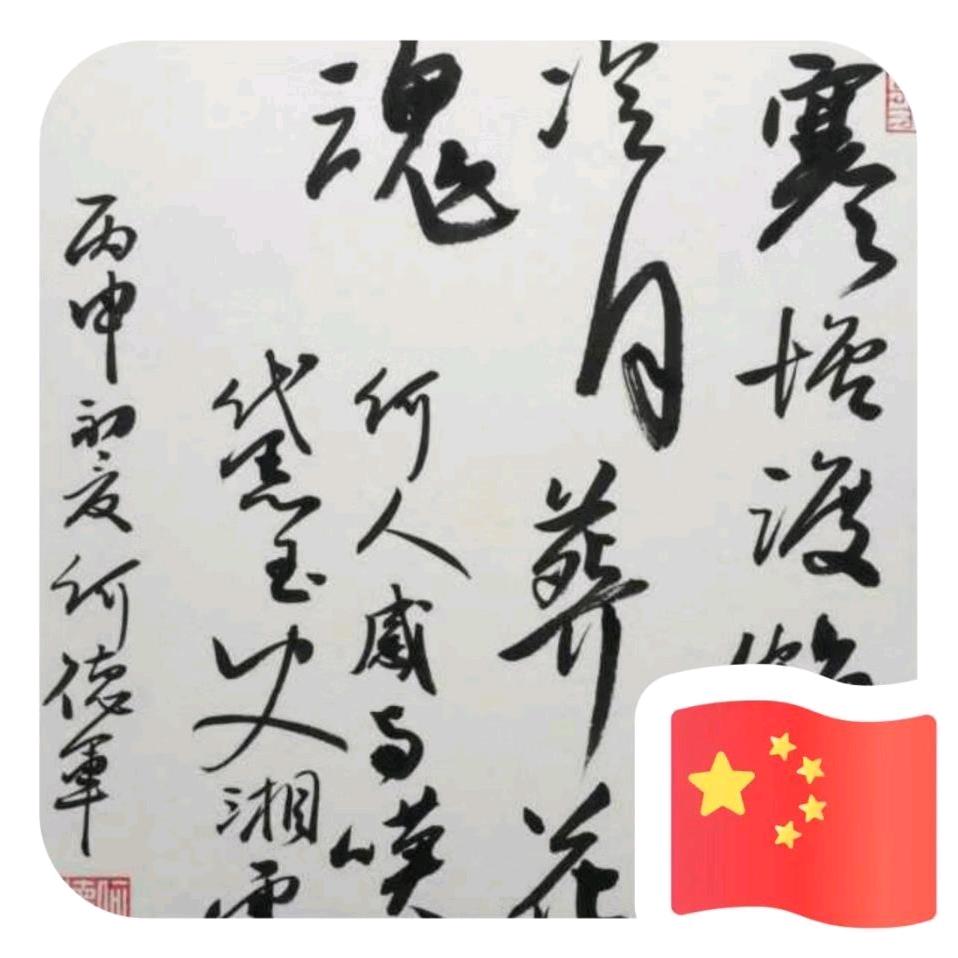 何待来年