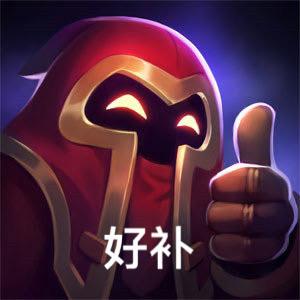 好补