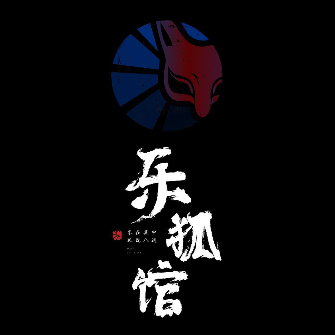 MAX乐狐密室逃脱体验馆