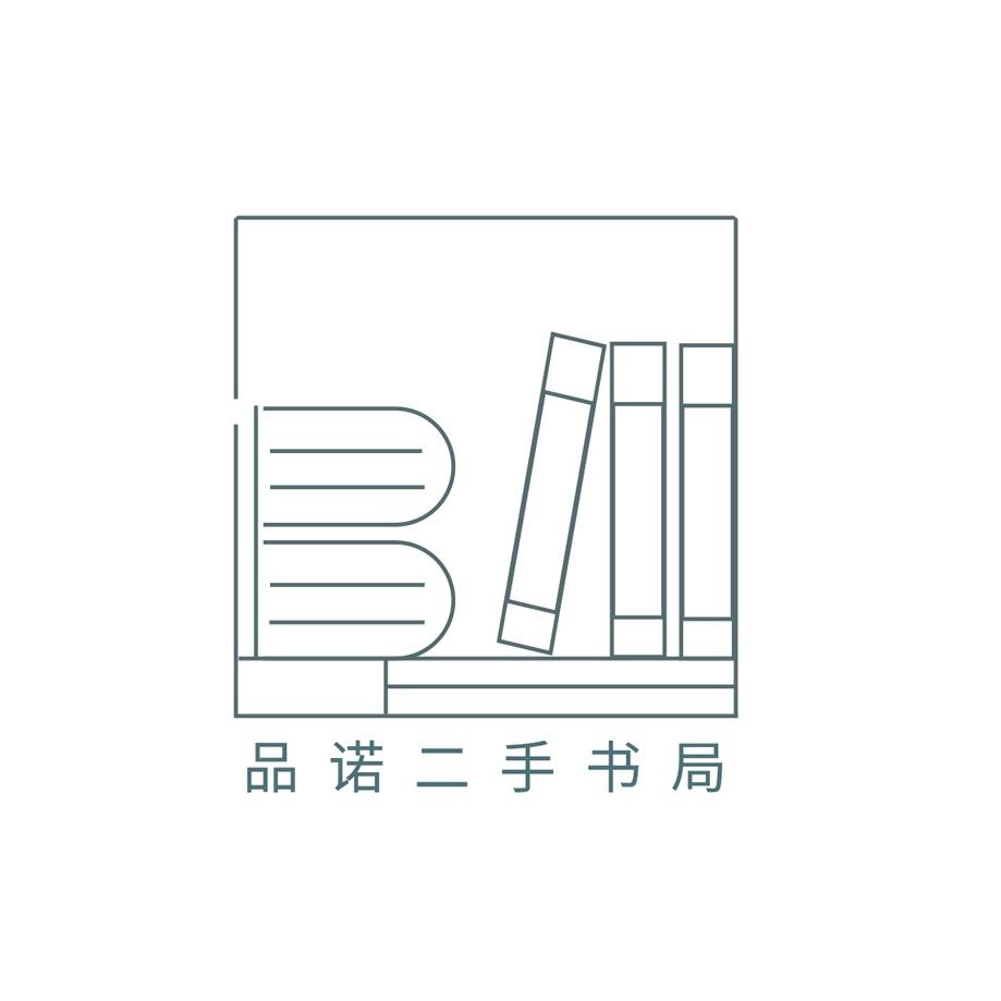 品诺二手书局