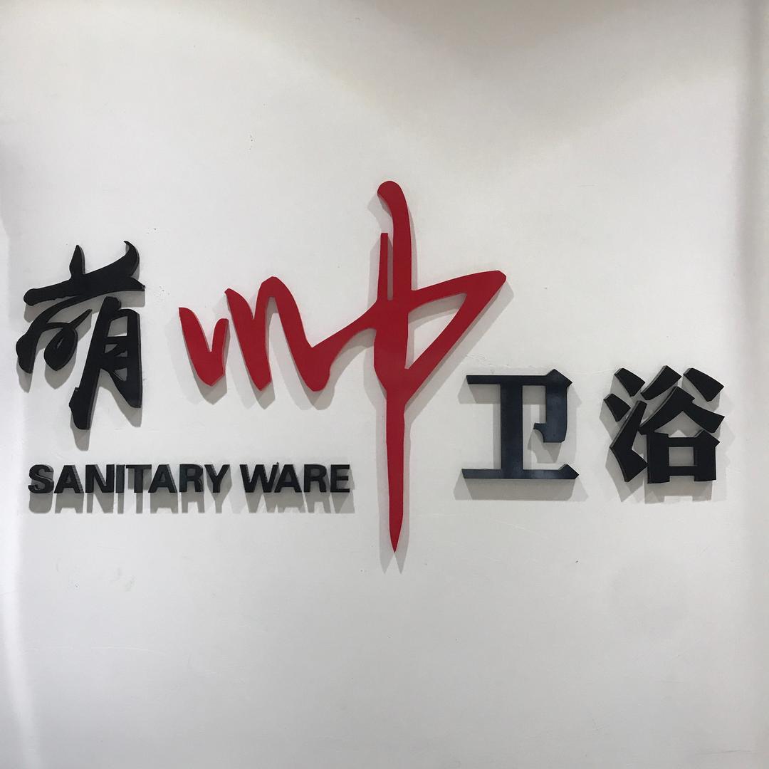 涞源县萌帅卫浴服务店